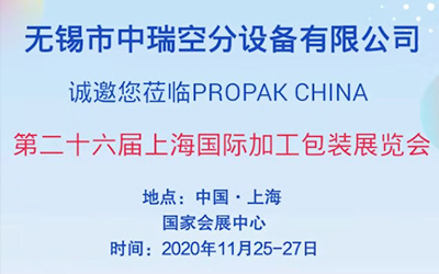 無錫中瑞空分誠邀您參加第26屆上海國際加工包裝展